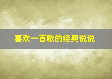 喜欢一首歌的经典说说