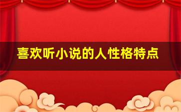 喜欢听小说的人性格特点