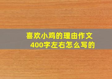 喜欢小鸡的理由作文400字左右怎么写的