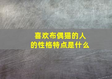 喜欢布偶猫的人的性格特点是什么