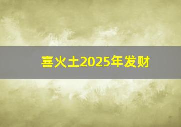 喜火土2025年发财