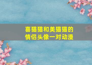 喜猫猫和美猫猫的情侣头像一对动漫