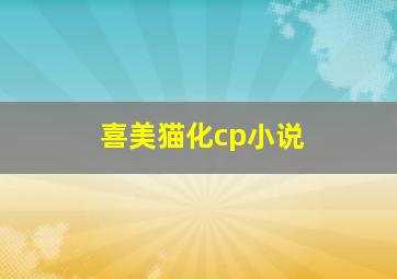 喜美猫化cp小说