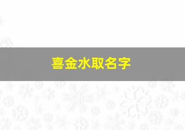 喜金水取名字