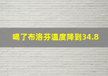 喝了布洛芬温度降到34.8