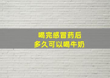 喝完感冒药后多久可以喝牛奶