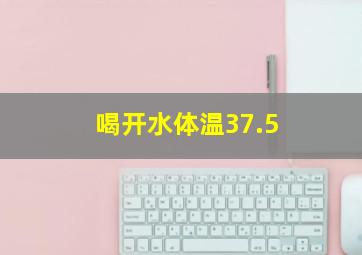 喝开水体温37.5