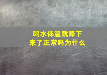 喝水体温就降下来了正常吗为什么