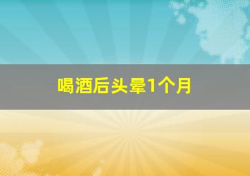 喝酒后头晕1个月