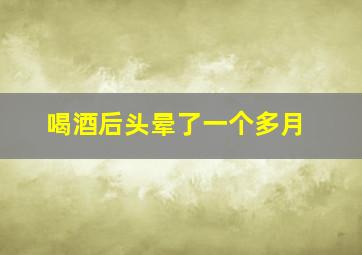 喝酒后头晕了一个多月