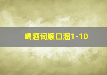 喝酒词顺口溜1-10