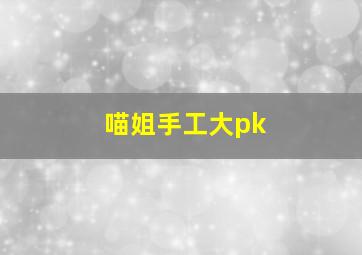 喵姐手工大pk