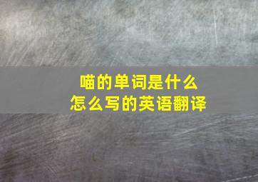 喵的单词是什么怎么写的英语翻译