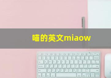 喵的英文miaow