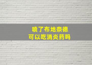 喷了布地奈德可以吃消炎药吗