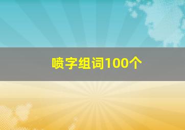 喷字组词100个