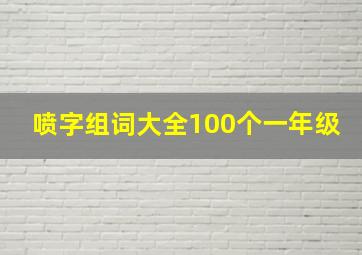 喷字组词大全100个一年级