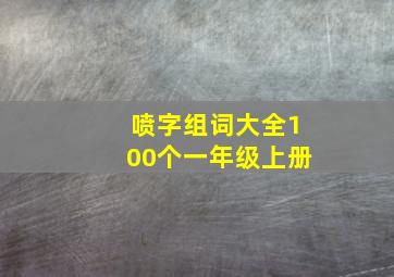 喷字组词大全100个一年级上册