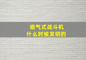 喷气式战斗机什么时候发明的