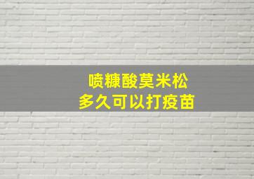 喷糠酸莫米松多久可以打疫苗