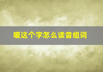 嗄这个字怎么读音组词