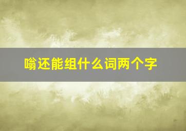 嗡还能组什么词两个字