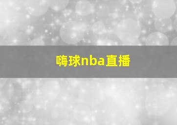 嗨球nba直播