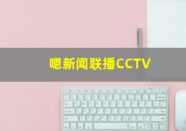 嗯新闻联播CCTV