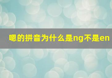 嗯的拼音为什么是ng不是en