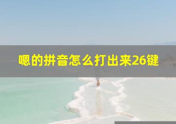 嗯的拼音怎么打出来26键