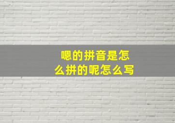 嗯的拼音是怎么拼的呢怎么写