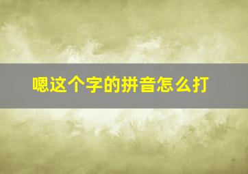 嗯这个字的拼音怎么打