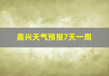 嘉兴天气预报7天一周