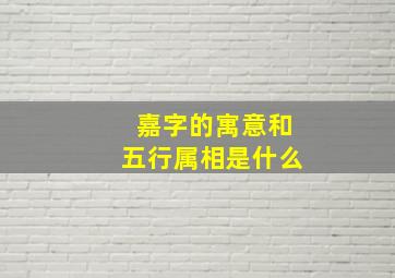 嘉字的寓意和五行属相是什么