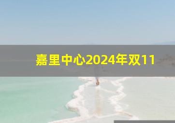 嘉里中心2024年双11