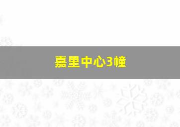 嘉里中心3幢