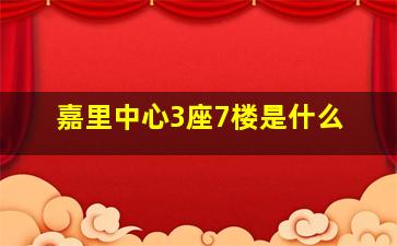 嘉里中心3座7楼是什么