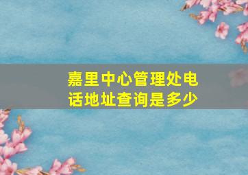 嘉里中心管理处电话地址查询是多少