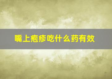 嘴上疱疹吃什么药有效