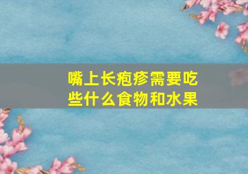 嘴上长疱疹需要吃些什么食物和水果