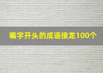 嘴字开头的成语接龙100个