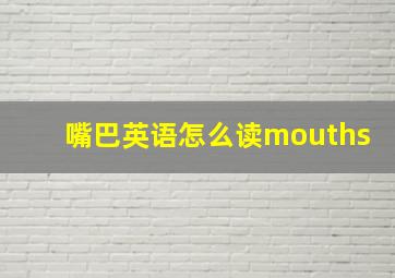 嘴巴英语怎么读mouths