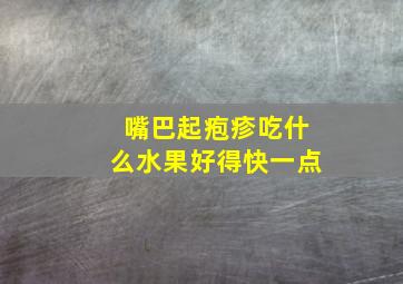 嘴巴起疱疹吃什么水果好得快一点