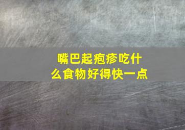 嘴巴起疱疹吃什么食物好得快一点