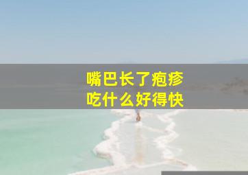 嘴巴长了疱疹吃什么好得快