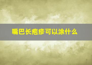 嘴巴长疱疹可以涂什么