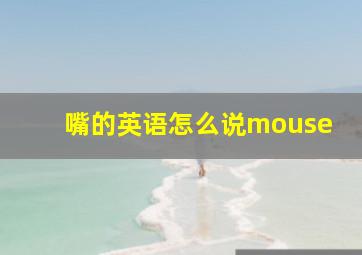 嘴的英语怎么说mouse