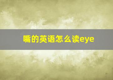 嘴的英语怎么读eye