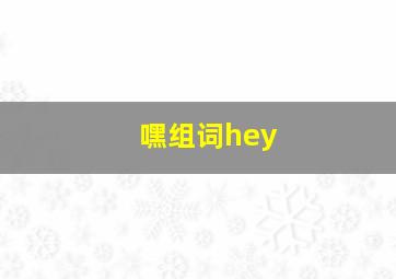 嘿组词hey