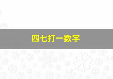 四七打一数字